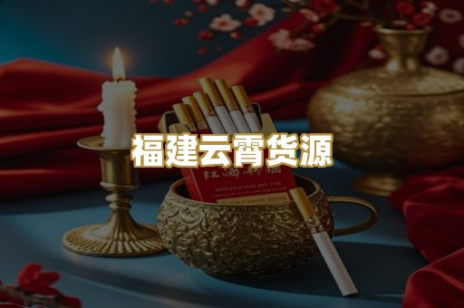 福建云霄货源